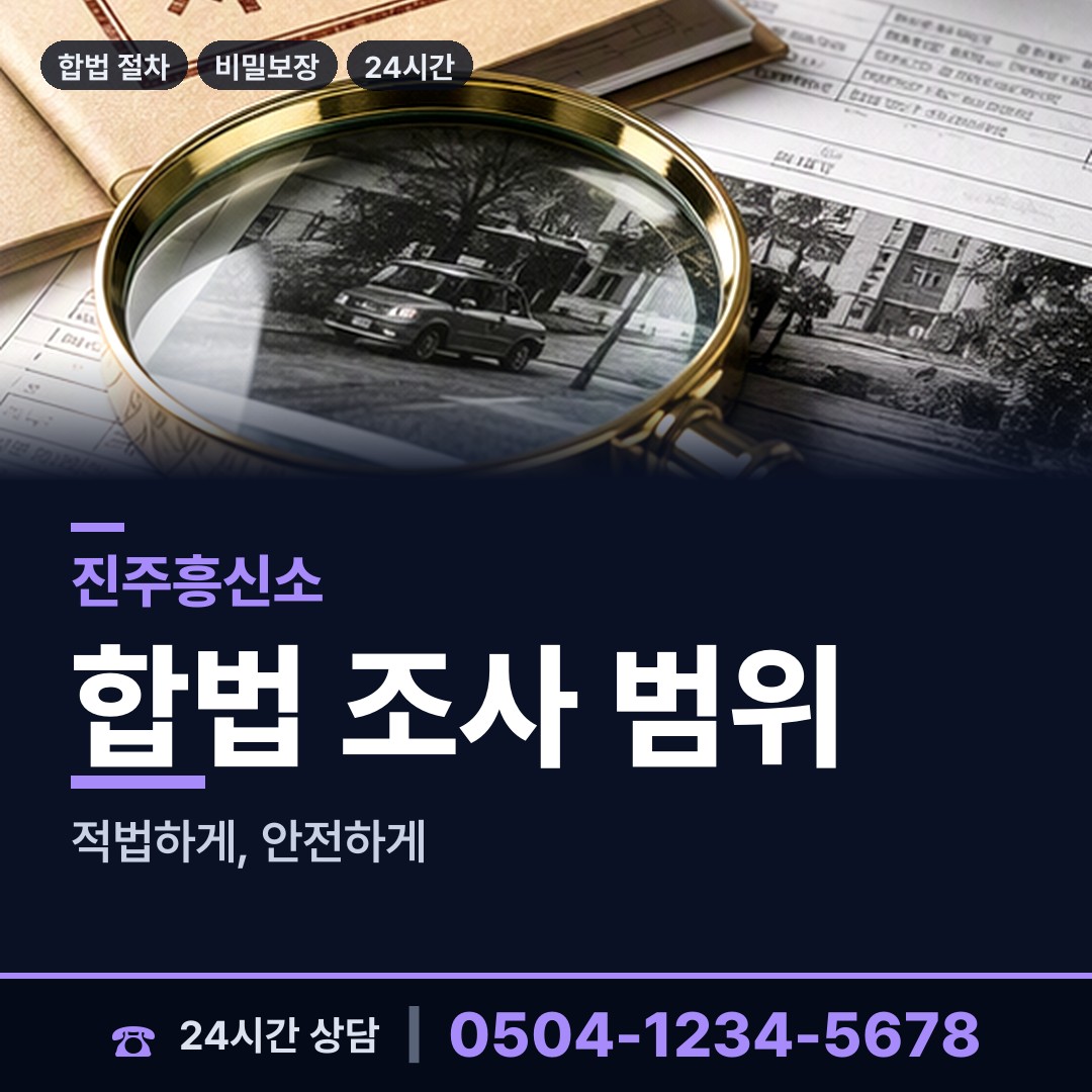 진주 상평동 면접교섭조사 상담 안내