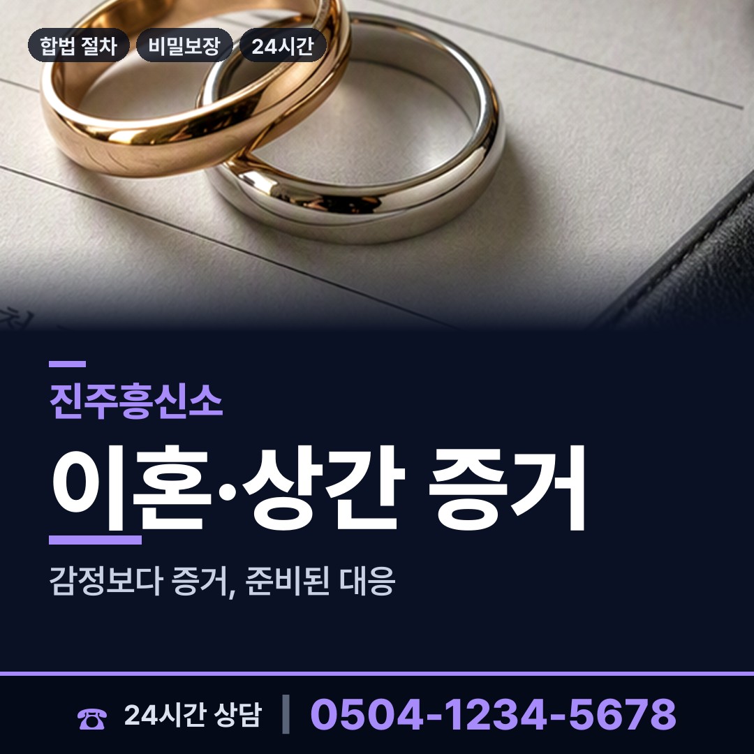 진주 상평동 민간조사사 상담 안내
